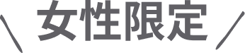 女性限定