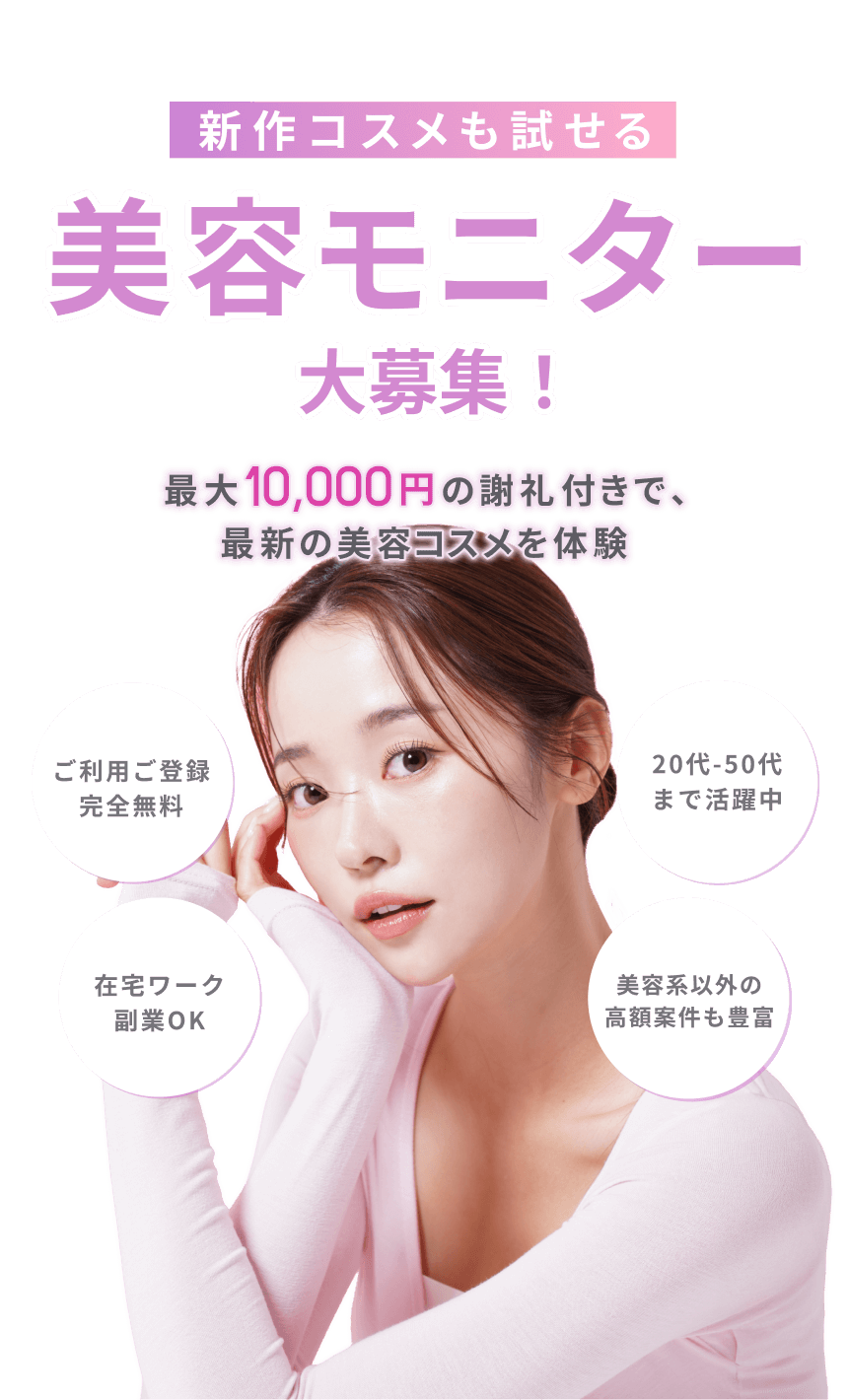 新作コスメも試せる美容モニター大募集！
