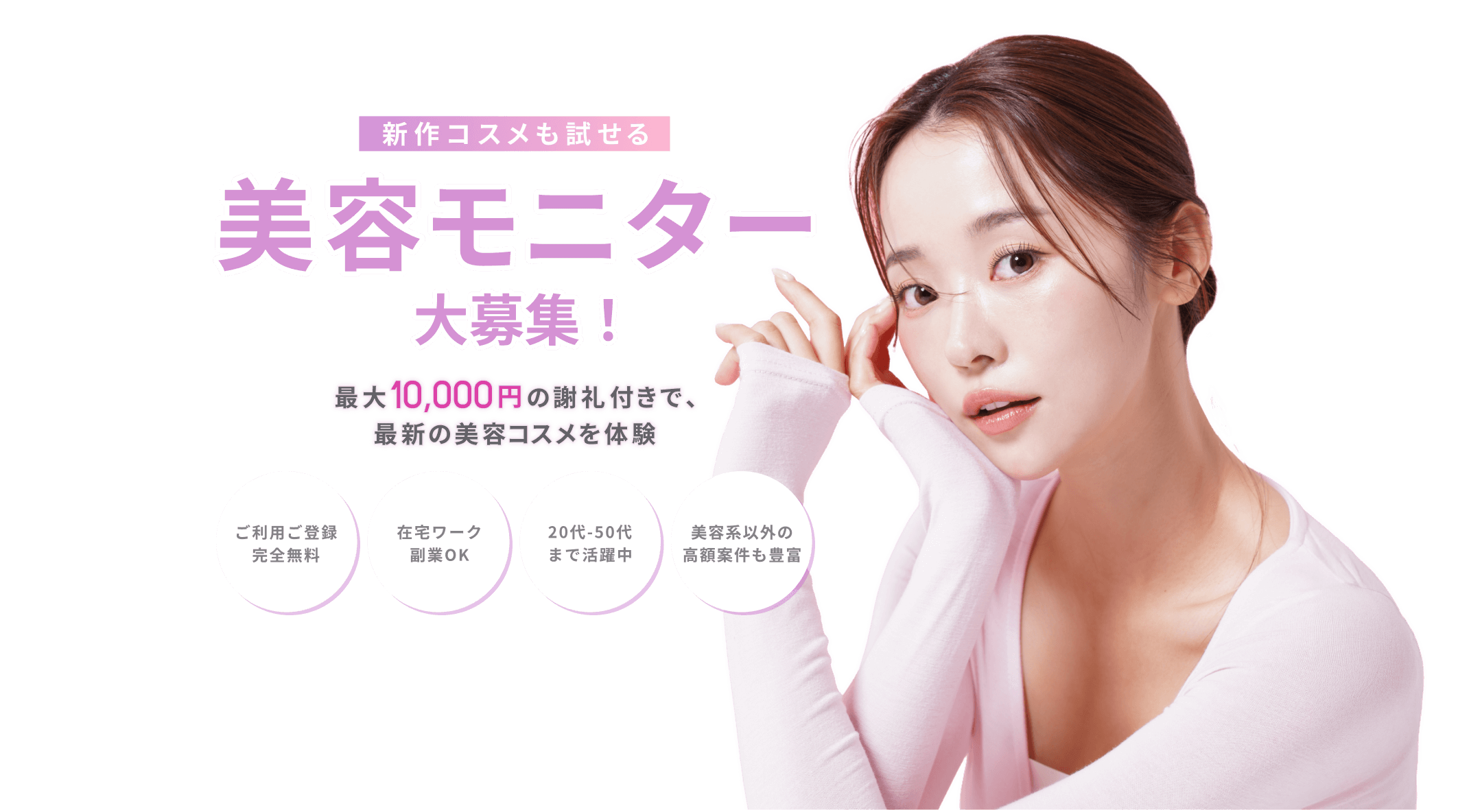 新作コスメも試せる美容モニター大募集！