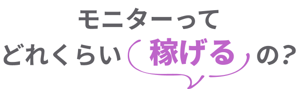 モニターってどれくらい稼げるの？