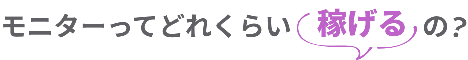 モニターってどれくらい稼げるの？