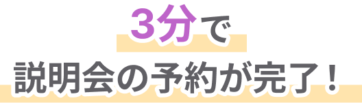 3分で説明会の予約が完了！