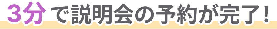 3分で説明会の予約が完了！